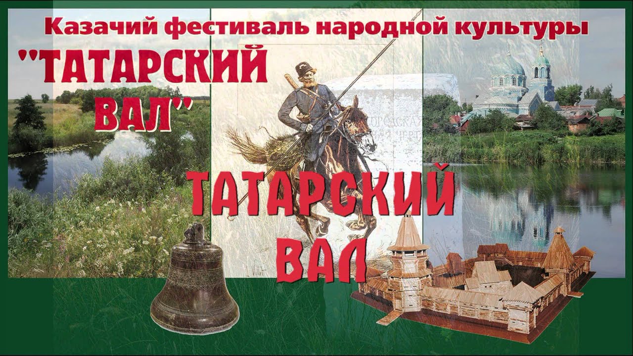 Татарский Вал