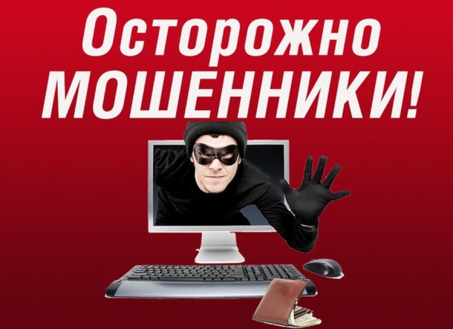Осторожно мошенники Осторожно мошенники