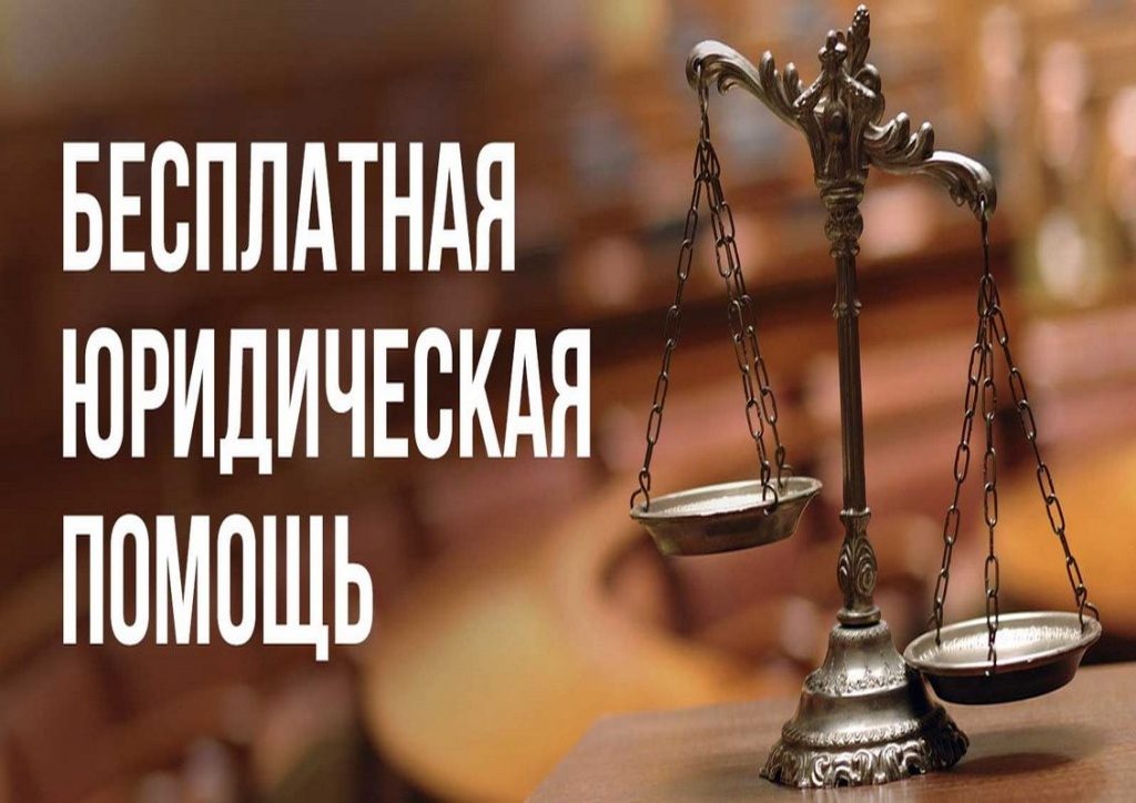Бесплатная юридическая помощь Бесплатная юридическая помощь