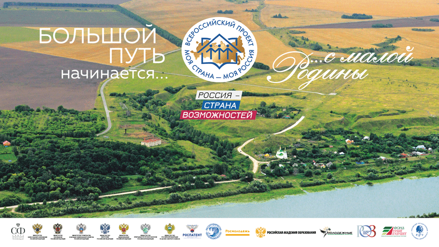 Всероссийский конкурс «Моя страна – моя Россия» Всероссийский конкурс «Моя страна – моя Россия»