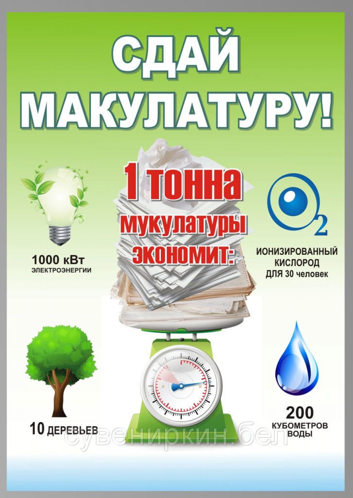 «Сдай бумагу- сохрани дерево» «Сдай бумагу- сохрани дерево»