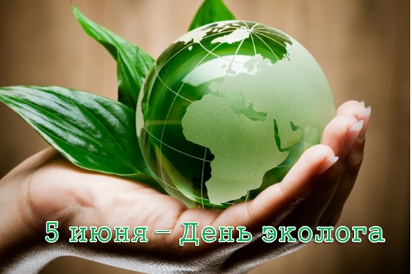 День эколога День эколога