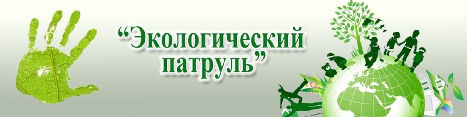 Экологический патруль! Экологический патруль!