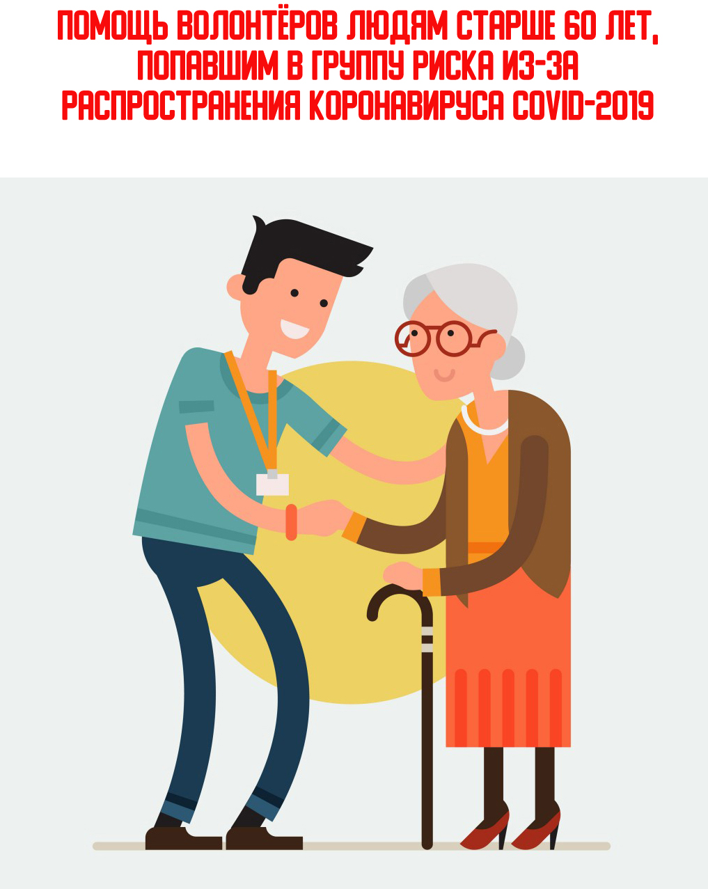 Помощь людям старше 60 лет Помощь людям старше 60 лет
