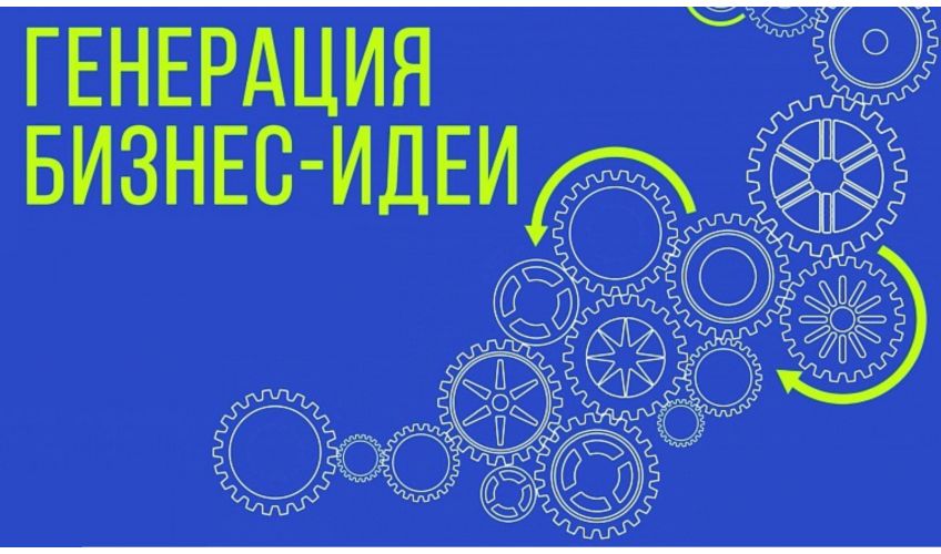 Обучающий тренинг "Генерация бизнес-идеи" Обучающий тренинг "Генерация бизнес-идеи"
