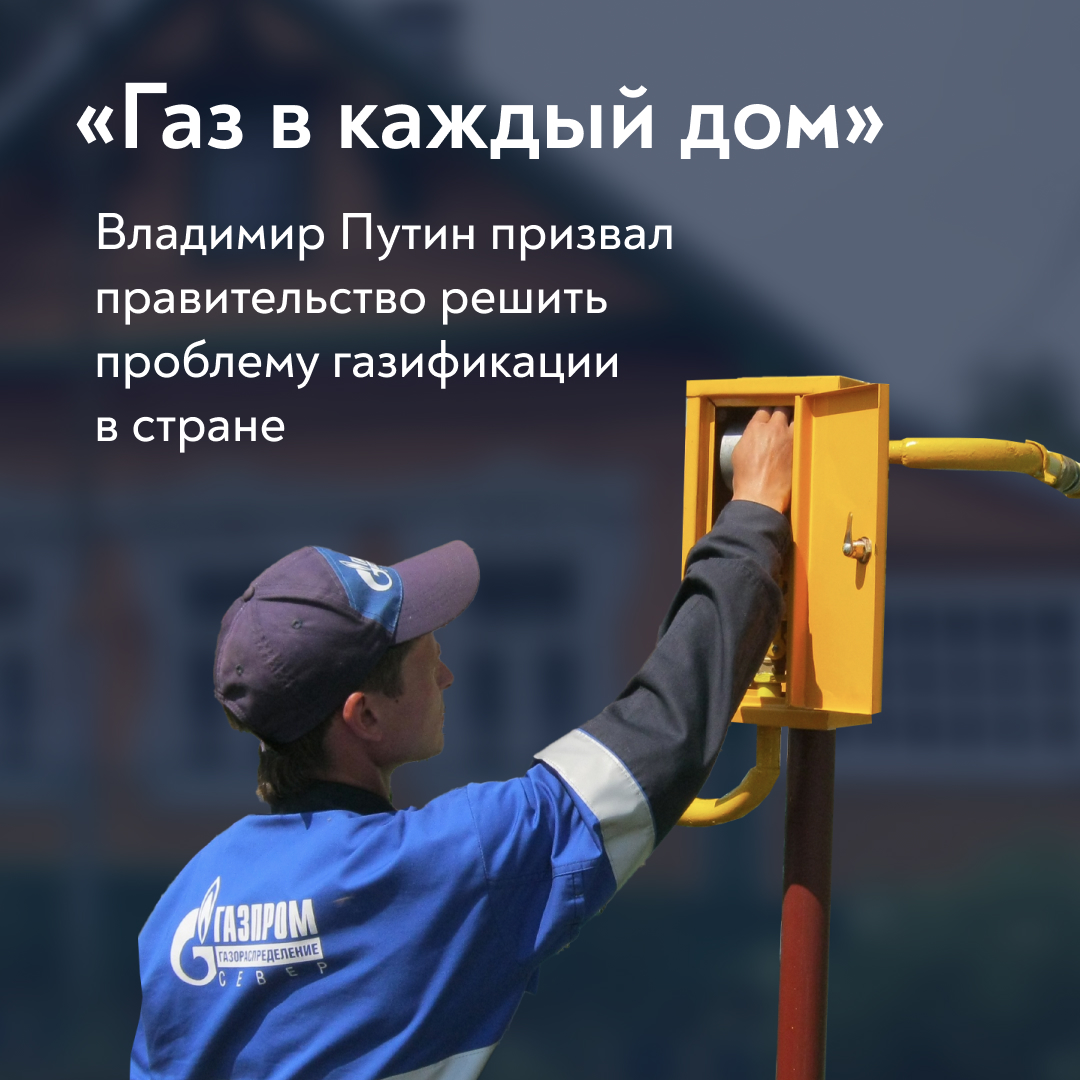 Газ в каждый дом Газ в каждый дом