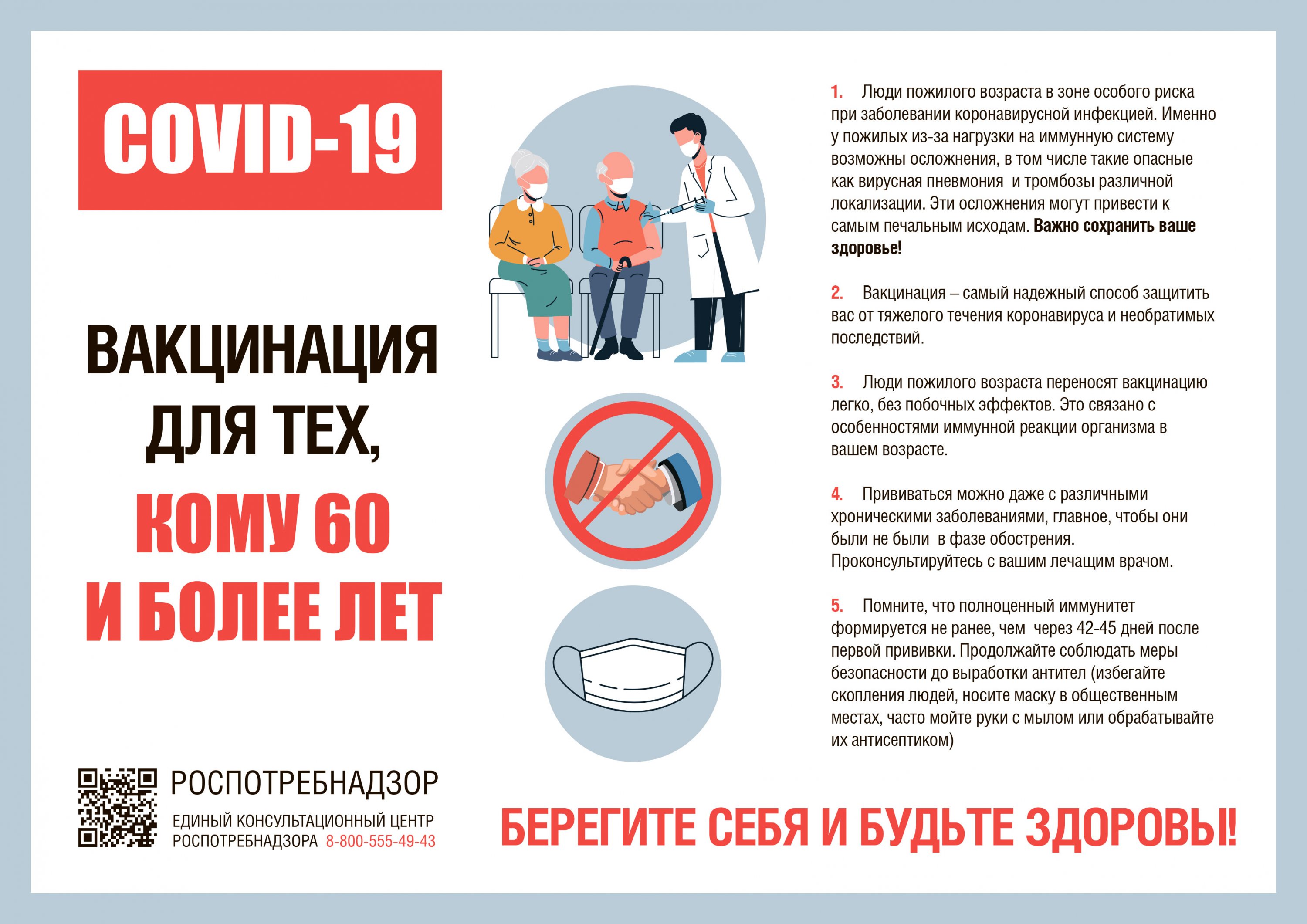 О вакцинации для тех, кому 60 и более лет О вакцинации для тех, кому 60 и более лет