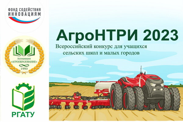 Всероссийский конкурс «АгроН-ТРИ-2023» Всероссийский конкурс «АгроН-ТРИ-2023»