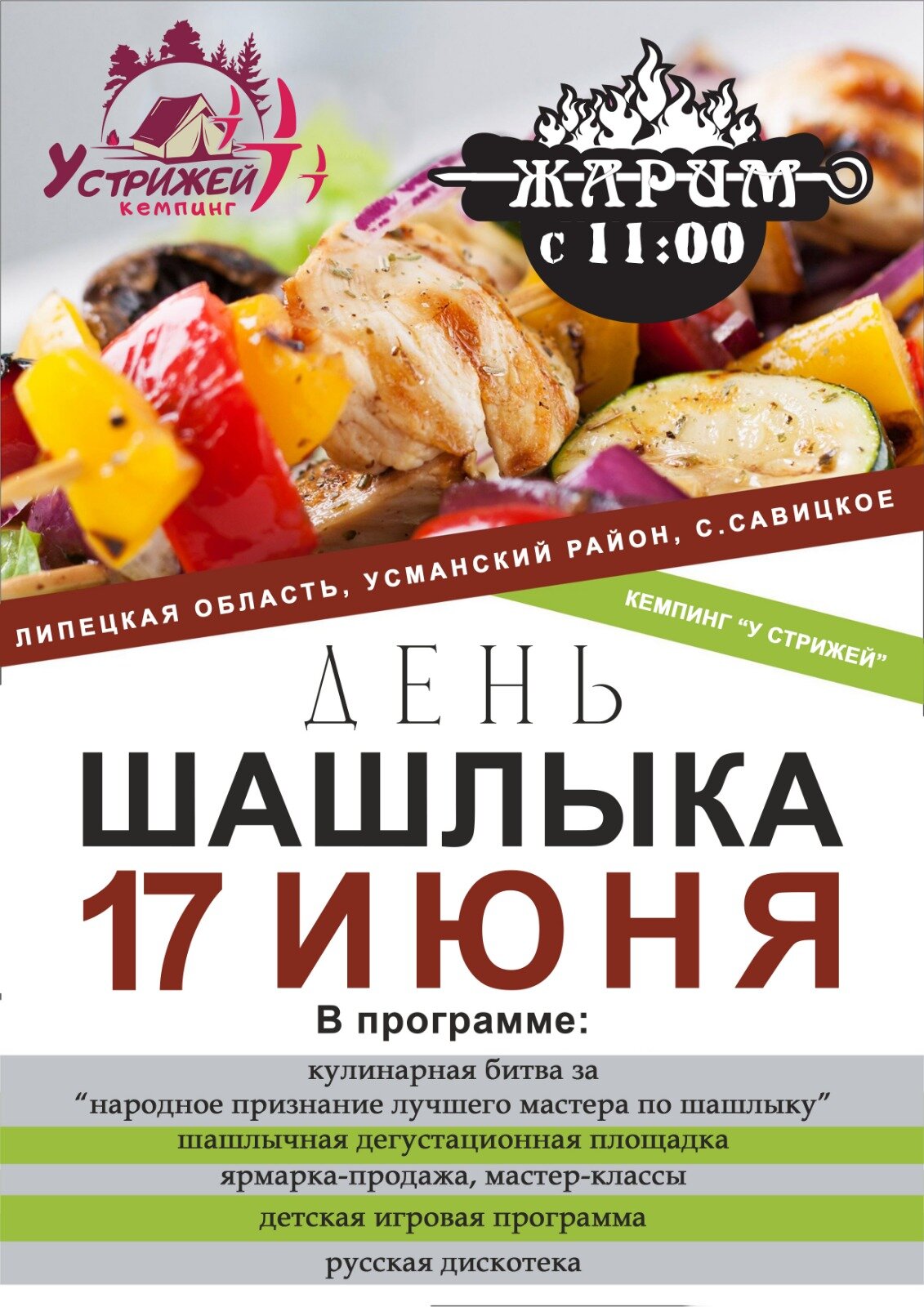 День шашлыка "У стррижей" День шашлыка "У стррижей"