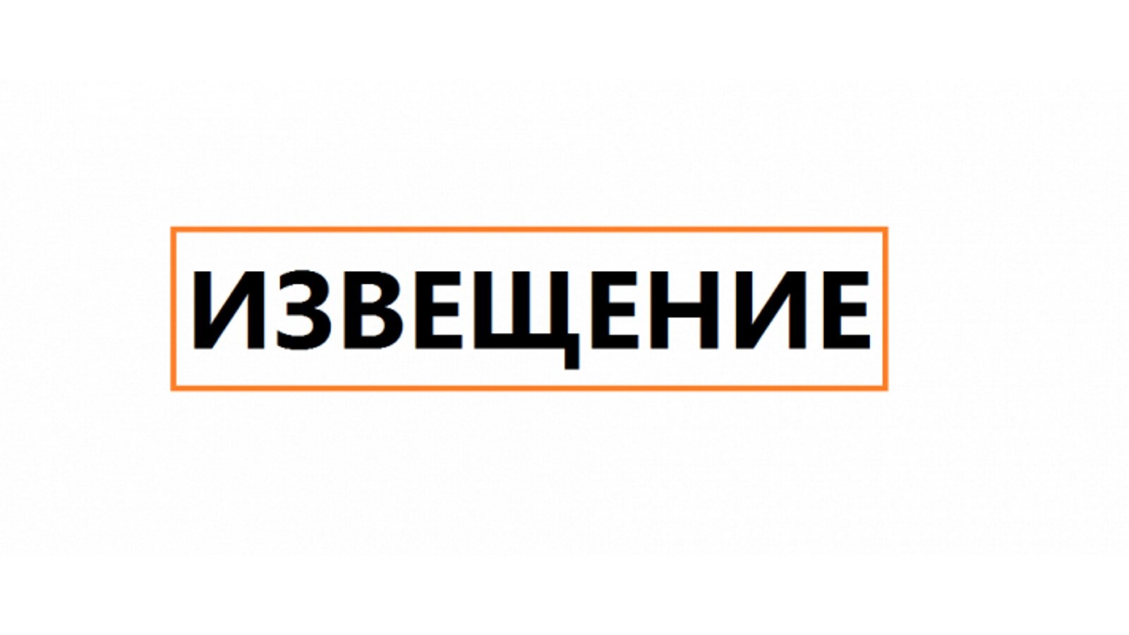 Извещение о проведении заседательной комиссии Извещение о проведении заседательной комиссии