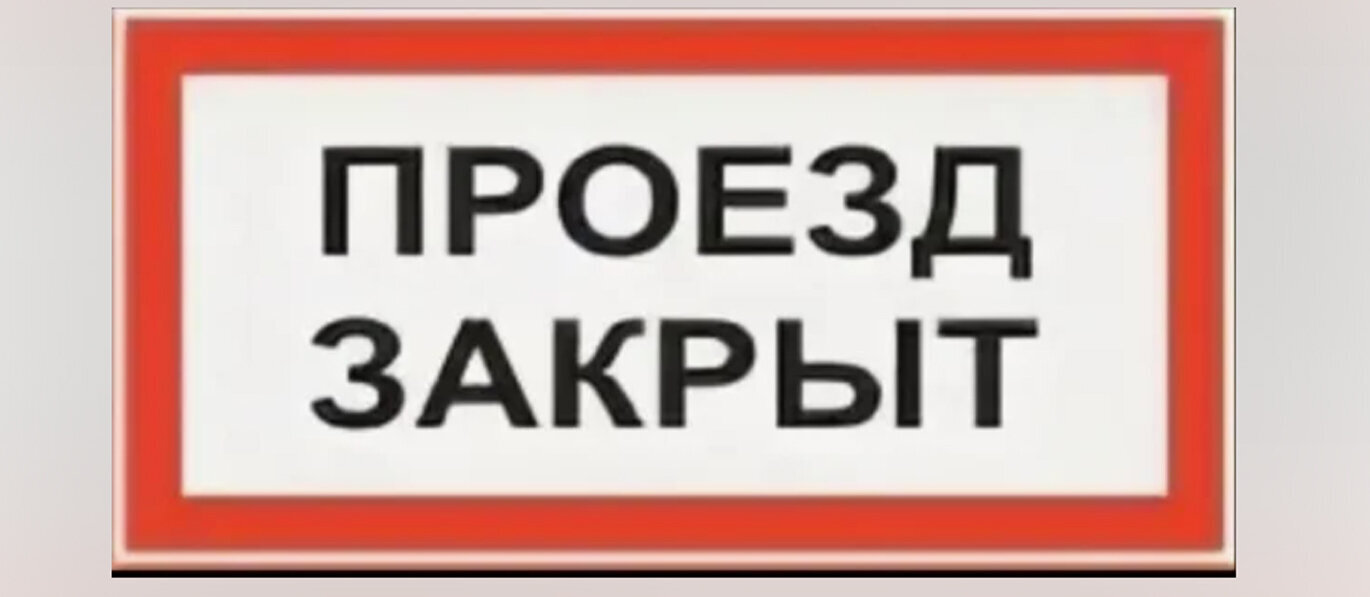 Закрытие ж/д переезда Закрытие ж/д переезда