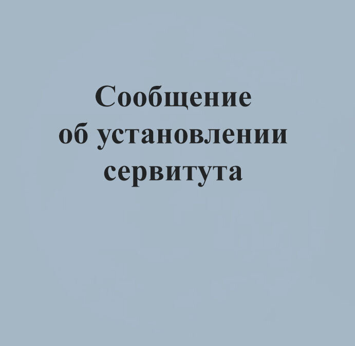 Сообщение о возможном установлении публичного сервитута от 29.07.2025г. Сообщение о возможном установлении публичного сервитута от 29.07.2025г.
