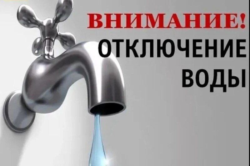Отключение воды.